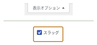 表示オプションのボタンと、チェックを入れたスラッグ項目を同じ画面から抜粋。