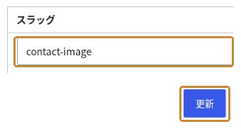 保存後のメディアのスラッグ contact-image と、変更を保存する更新ボタン。