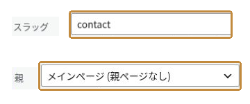 クイック編集のスラッグは contact、親はメインページ(親ページなし)になっている。