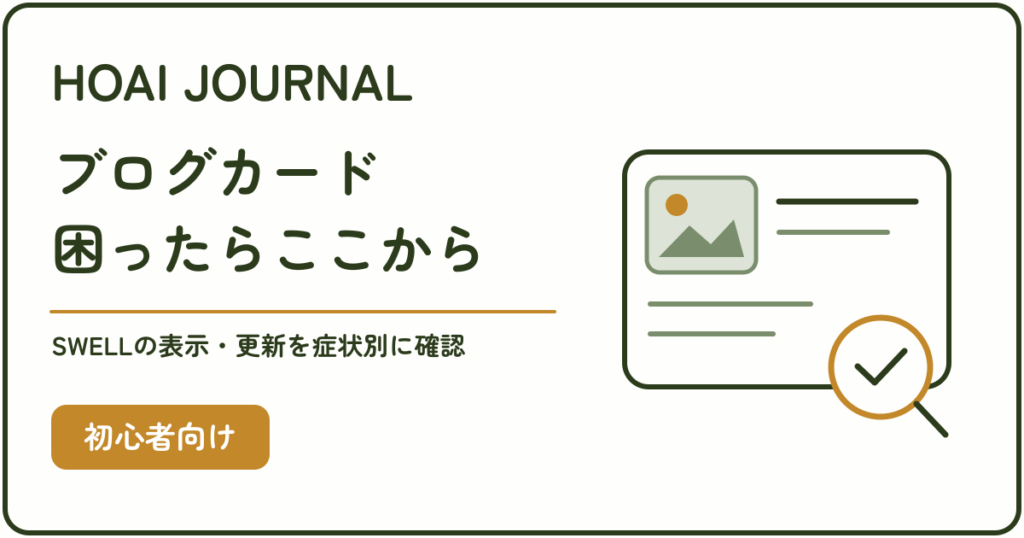 SWELLのブログカードが表示されないときの症状別確認手順