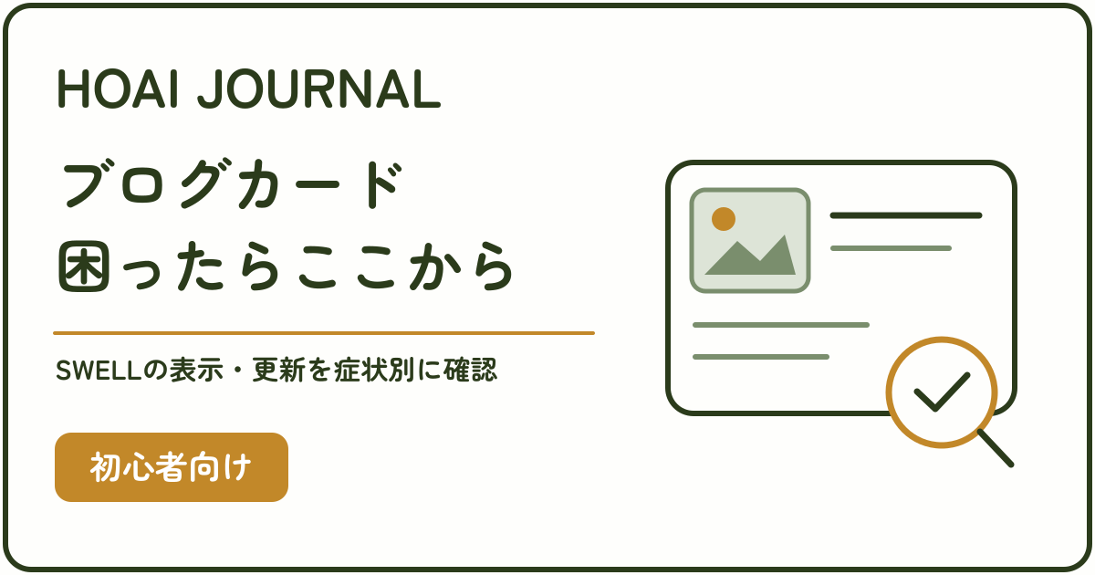 SWELLのブログカードが表示されないときの症状別確認手順