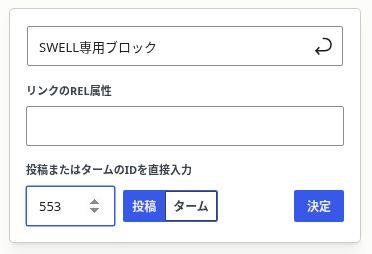 関連記事ブロックで投稿ID553を入力し「投稿」を選ぶ設定画面
