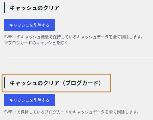 SWELL設定のリセット画面でブログカード用のキャッシュのクリアを強調した画像