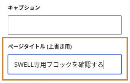 関連記事ブロックの「ページタイトル（上書き用）」に独自のタイトルを入力した設定画面