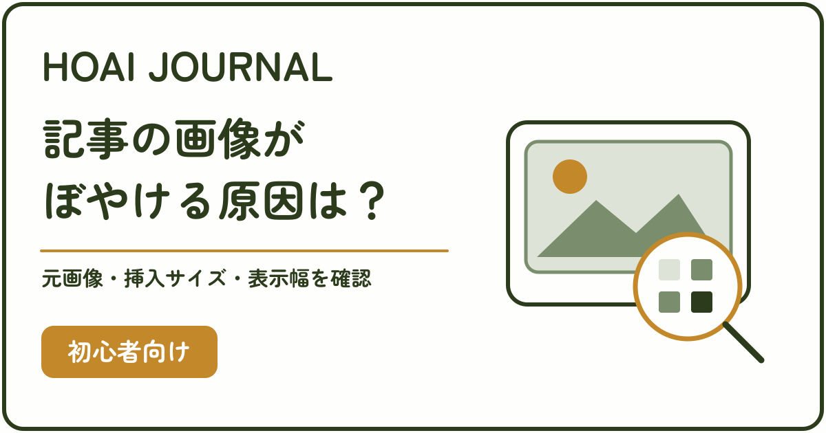 記事の画像がぼやける原因を、元画像・挿入サイズ・表示幅から確認する