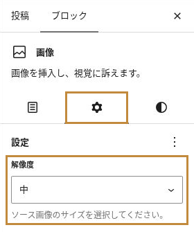 画像ブロックの設定タブ（歯車のアイコン）と、解像度「中」の選択欄