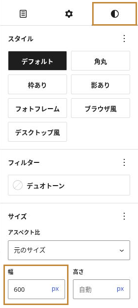 画像ブロックのスタイルタブ（白黒に分かれた円のアイコン）と、表示幅600pxの入力欄
