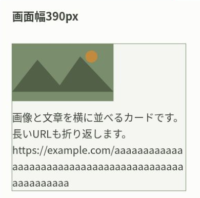 画面幅390px相当で、画像と文章が縦に並び、長いURLが文章の幅で折り返されている完成例。
