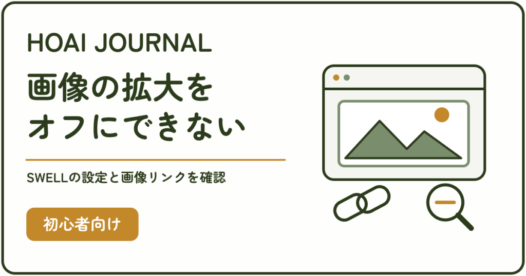 SWELLで画像の拡大をオフにできないときに、拡大設定と画像リンクを確認する。