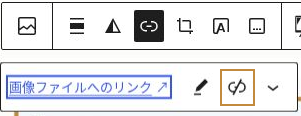 画像ブロックのリンク設定にある、鎖が切れた形の「リンクを削除」ボタン。