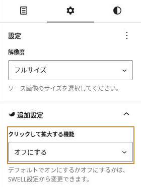 画像ブロックの設定タブで、追加設定の「クリックして拡大する機能」を「オフにする」にした状態。