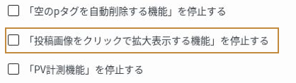 SWELL設定の機能停止タブにある「投稿画像をクリックで拡大表示する機能」を停止するチェック欄。画像は未チェックの状態。