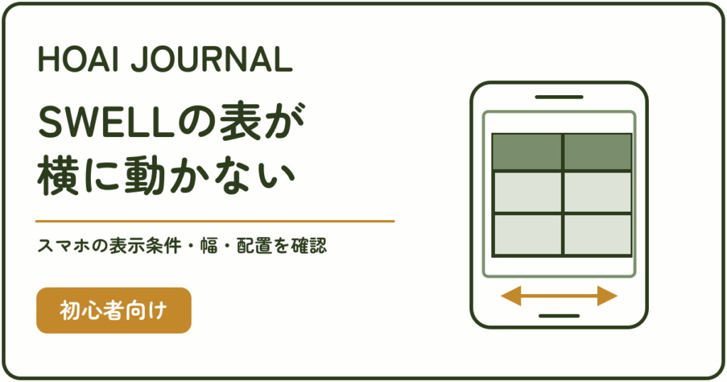 SWELLの表がスマホで横に動かないときに、表示条件・表の幅・配置を確認する。