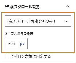 横スクロール設定で「横スクロール可能（SPのみ）」を選び、テーブル全体の横幅を600pxにした画面。