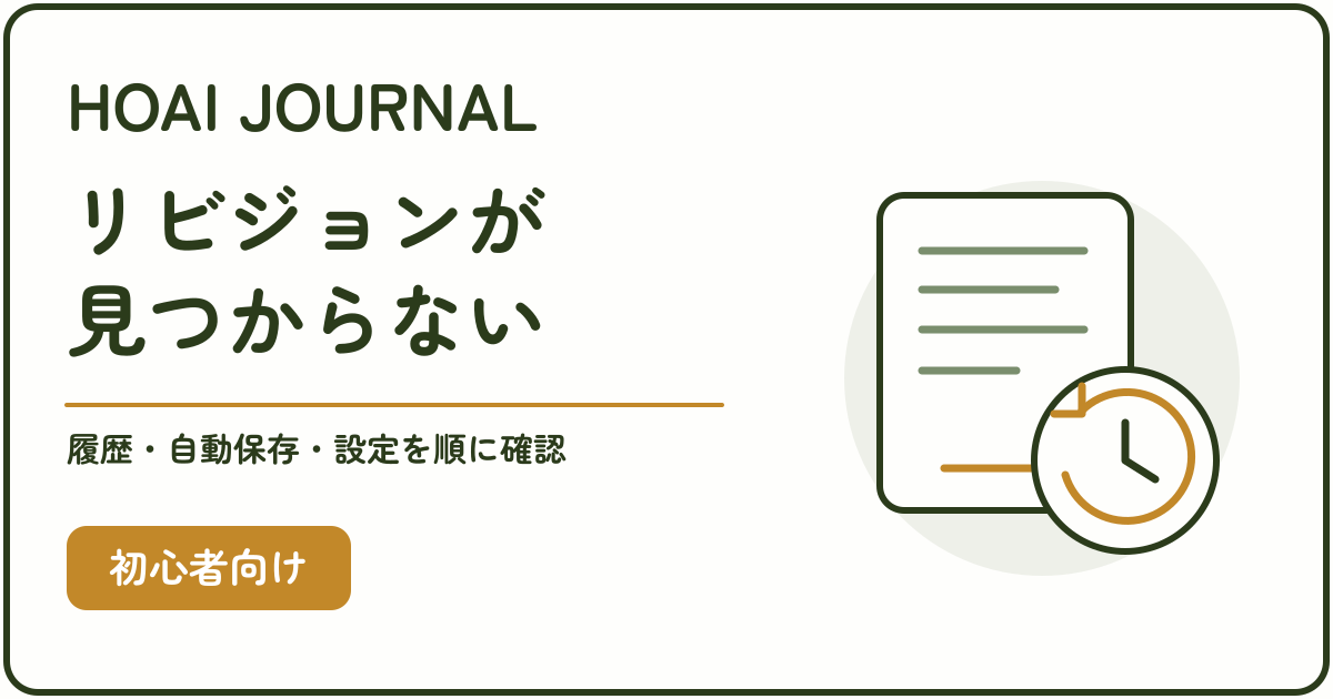 WordPressのリビジョンが見つからないときに、履歴・自動保存・設定を確認する。