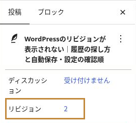 投稿設定のリビジョン欄に表示された数字2。