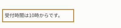 復元後の編集画面に表示された受付時間は10時からですの文章。