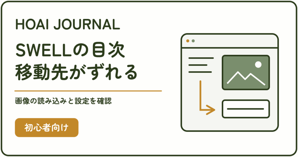 SWELLの目次で移動先がずれるときに、画像の読み込みと設定を確認する。