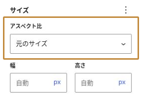 WordPressの画像ブロックで、スタイル内のサイズにアスペクト比と幅・高さが表示されている画面