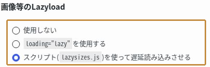 SWELL設定の画像等のLazyloadに、使用しない、loading lazy、lazysizes.jsの三つの選択肢がある画面