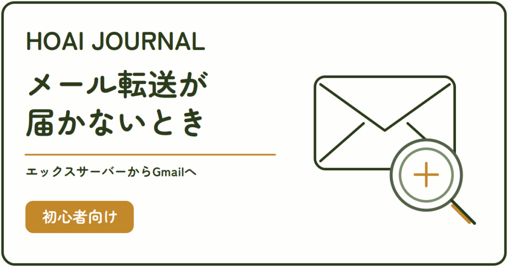 エックスサーバーからGmailへメール転送が届かないときの確認方法