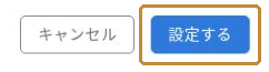 転送設定を保存する「設定する」ボタンを金色の枠で示した画面