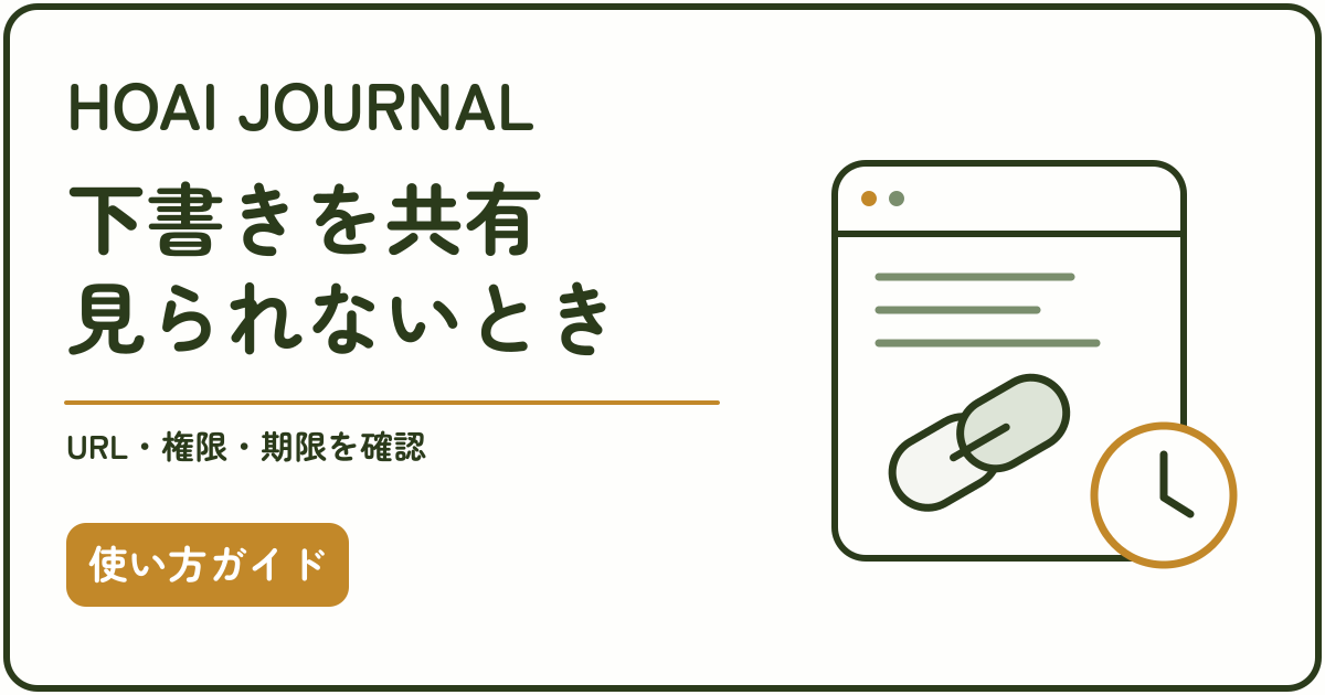 WordPressの下書きを共有しても見られないときに、URL・権限・有効期限を確認する方法