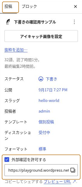 投稿タブの位置と「外部確認を許可する」、その下の共有用URL欄・コピーボタン