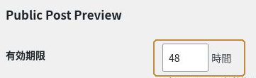 表示設定のPublic Post Preview欄にある「有効期限」の入力欄。画像は48時間