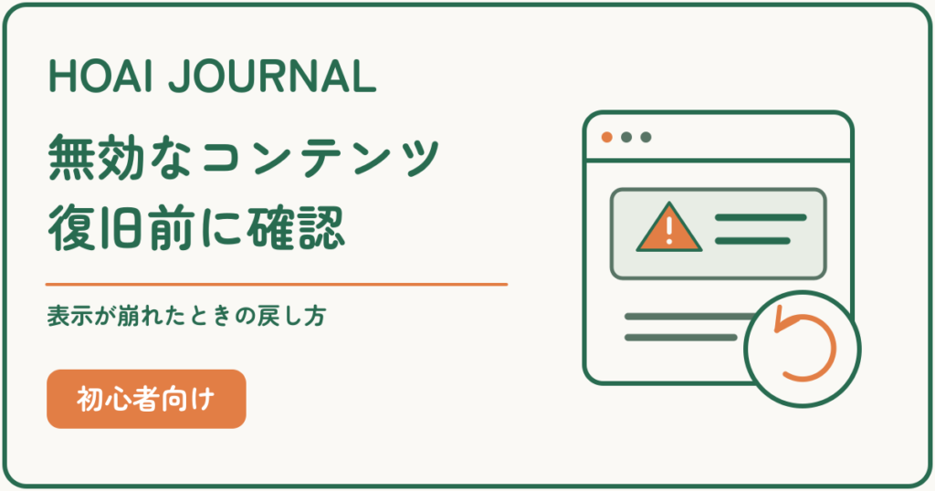 WordPressの無効なコンテンツを復旧する前の確認と、表示が崩れたときの戻し方