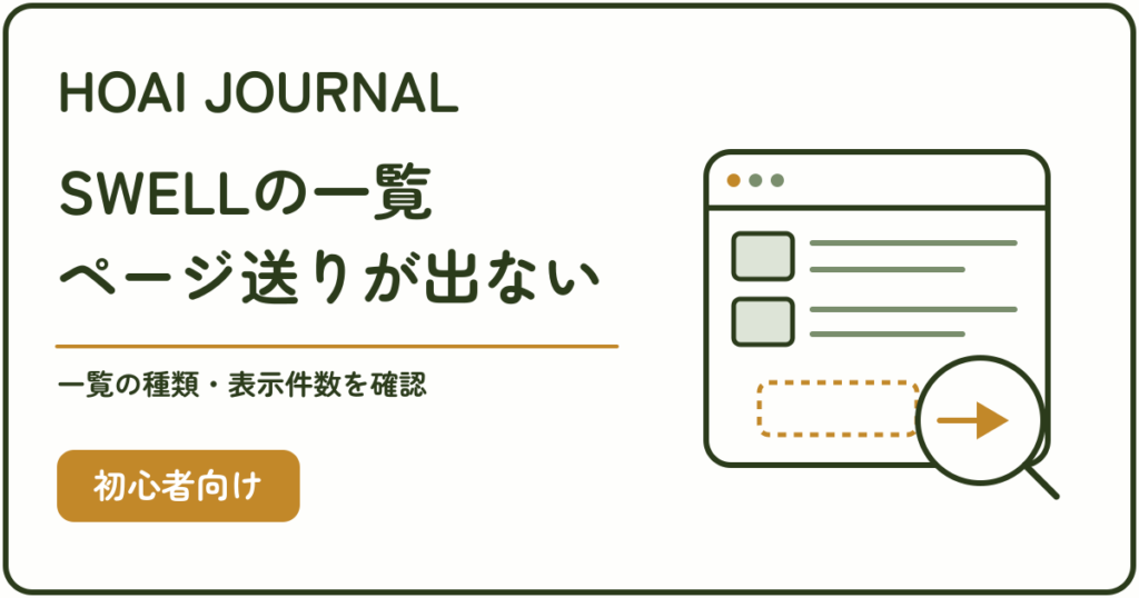 SWELLの記事一覧にページ送りが出ないときに、一覧の種類と表示件数を確認する。