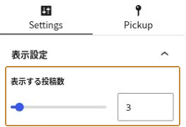 SWELL投稿リストのSettingsにある「表示する投稿数」。画像は3件。
