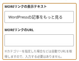 投稿リストの「MOREリンクの表示テキスト」と「MOREリンクのURL」。カテゴリー指定によりURLを自動取得する説明がある。