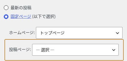 WordPress表示設定の「ホームページ」と「投稿ページ」。投稿ページは未選択になっている。