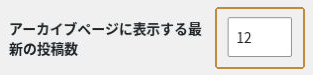 表示設定の「アーカイブページに表示する最新の投稿数」。画像では12に設定されている。