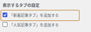 SWELLのタブ切り替え設定にある「新着記事タブを追加する」のチェック項目。