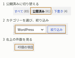投稿一覧の公開済み、WordPressカテゴリーの絞り込み、右上の45個の項目を、同じ画面から切り抜いて操作順に並べた画像。