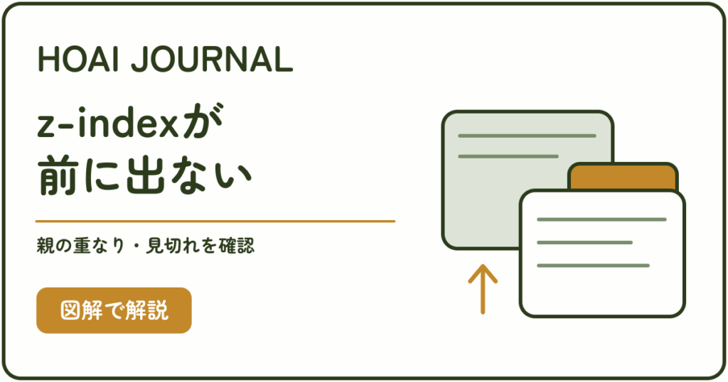 CSSのz-indexが前に出ないときに、親の重なりと見切れを確認する
