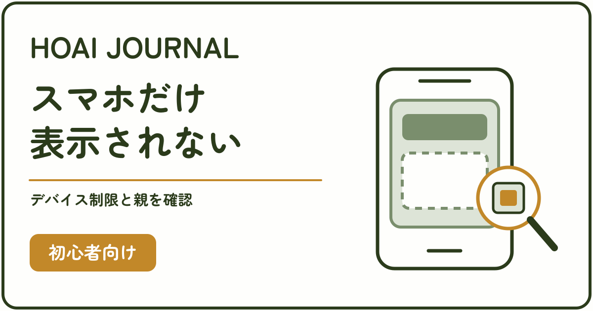 SWELLでスマホだけ表示されないときに、デバイス制限と親ブロックを確認する