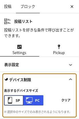 投稿リストのデバイス制限でPCが選択され、クリアが表示されている。