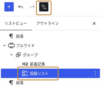 リストビューのフルワイドとグループの中にある投稿リストを選択した画面。