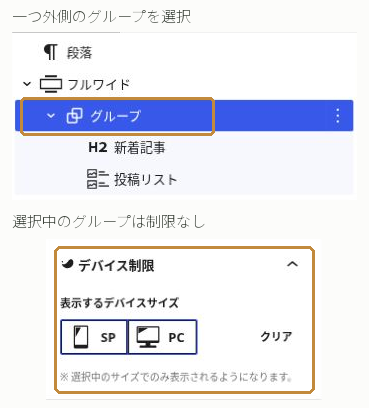 投稿リストの一つ外側のグループを選び、デバイス制限が選ばれていないことを確認する画面。