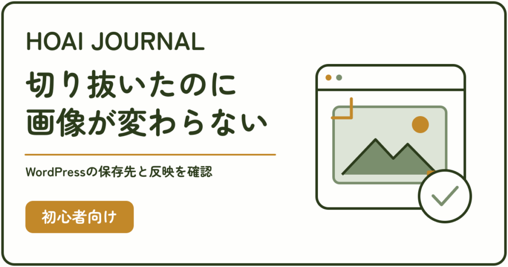 WordPressで切り抜いた画像が記事に反映されないときに、保存先と反映を確認する。