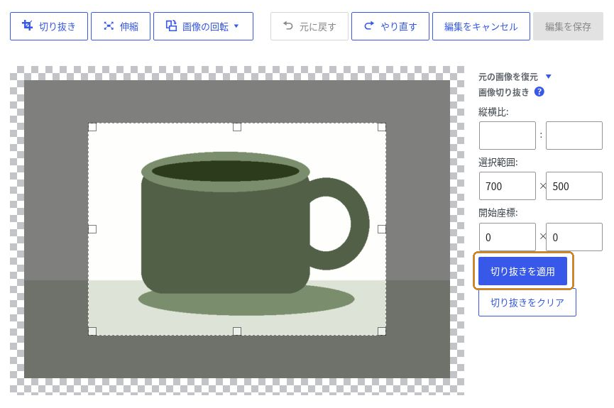 メディアの画像編集画面で、残す範囲を選び「切り抜きを適用」を押す位置。