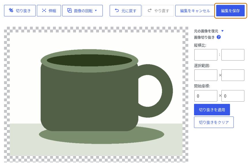 切り抜き適用後、画面上部の「編集を保存」が押せる状態になった画面。
