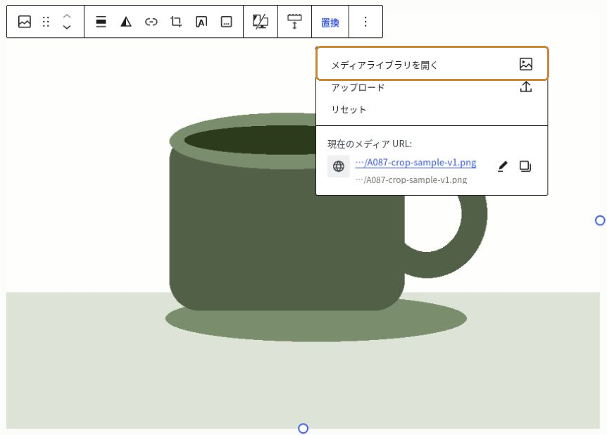 画像ブロックの「置換」メニューにある「メディアライブラリを開く」と、現在のメディアURLの位置。