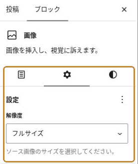 画像ブロックの設定タブで「解像度」をフルサイズに選ぶ欄。