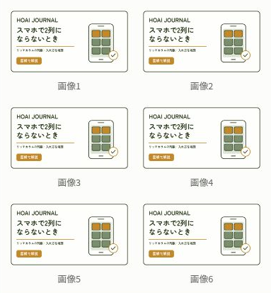 保存後のスマホ表示で6つのカラム項目が2列3段に並んだ例