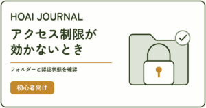 アクセス制限が効かないときにフォルダーと認証状態を確認する記事のアイキャッチ
