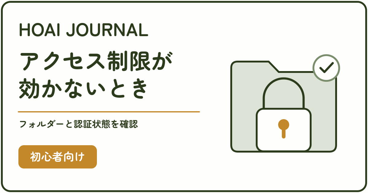 アクセス制限が効かないときにフォルダーと認証状態を確認する記事のアイキャッチ